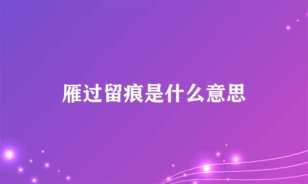 雁过留痕是什么意思