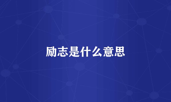 励志是什么意思