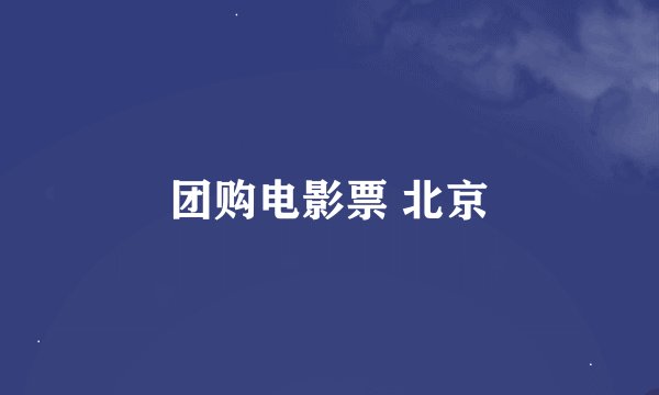 团购电影票 北京