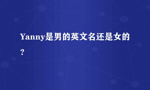 Yanny是男的英文名还是女的？