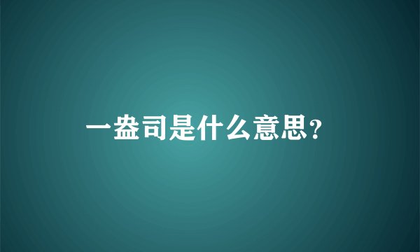 一盎司是什么意思？