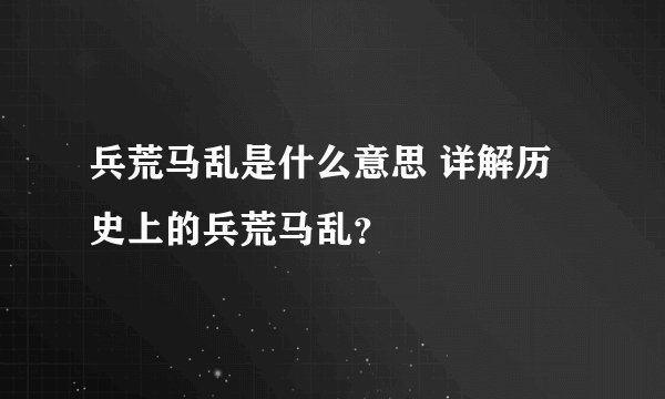 兵荒马乱是什么意思 详解历史上的兵荒马乱？