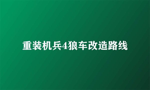 重装机兵4狼车改造路线
