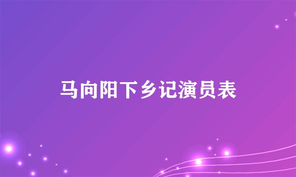马向阳下乡记演员表