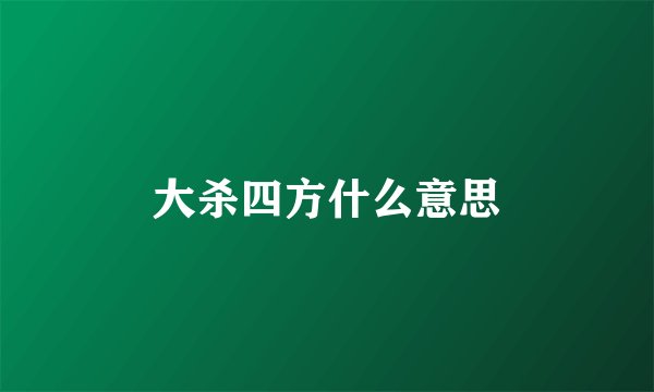 大杀四方什么意思