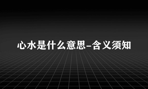 心水是什么意思-含义须知