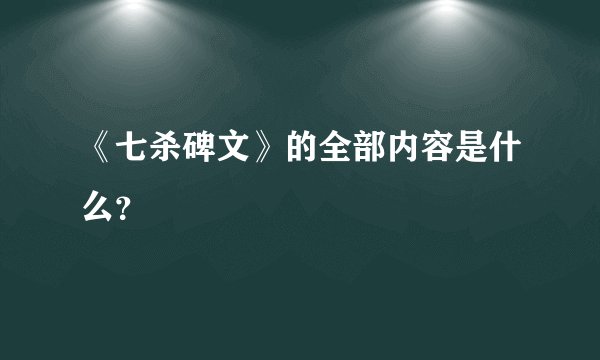 《七杀碑文》的全部内容是什么？