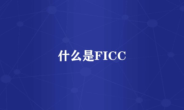什么是FICC
