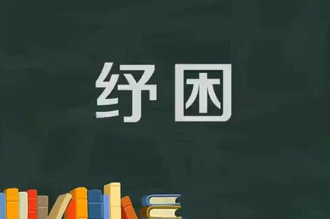 纾困是什么意思