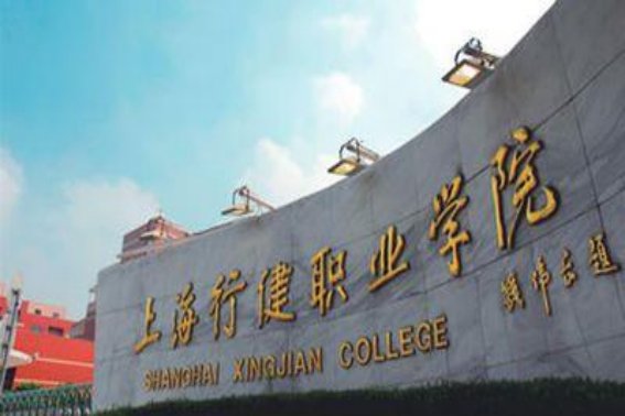 上海行健职业学院是大专吗