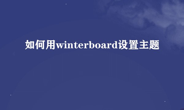 如何用winterboard设置主题