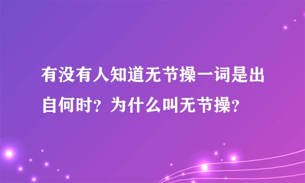 有没有人知道无节操一词是出自何时？为什么叫无节操？