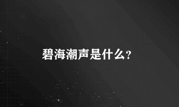 碧海潮声是什么？