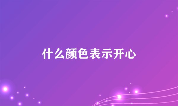 什么颜色表示开心