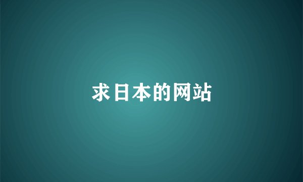 求日本的网站