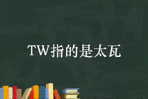 tw什么意思