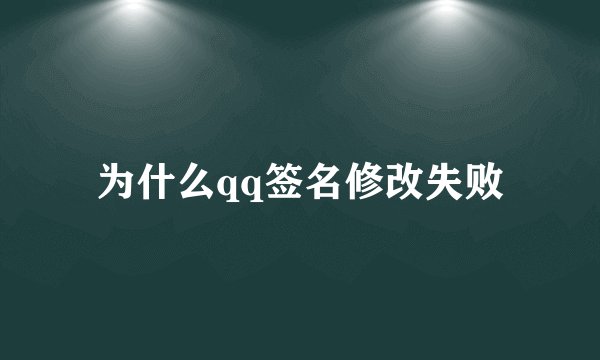 为什么qq签名修改失败
