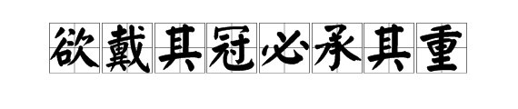 “欲戴其冠必承其重”是什么意思？