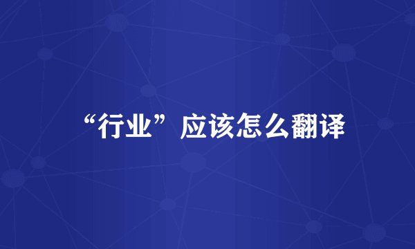 “行业”应该怎么翻译