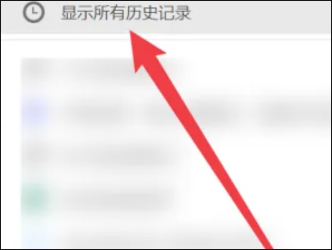 如何查看历史记录