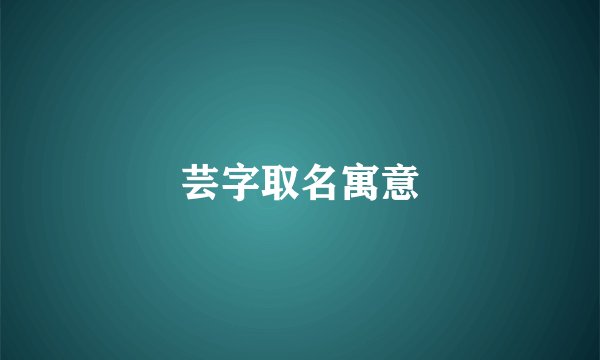 芸字取名寓意