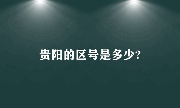 贵阳的区号是多少?
