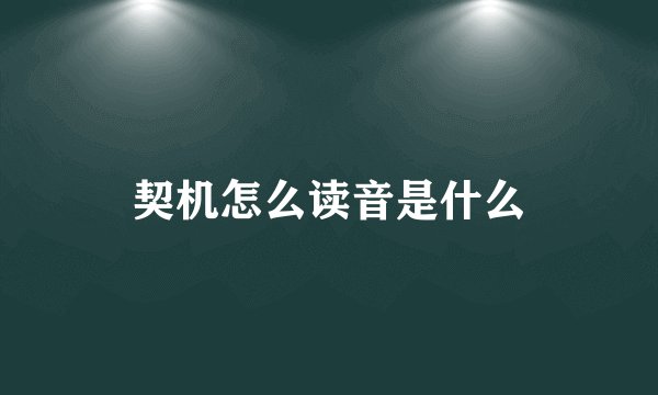 契机怎么读音是什么