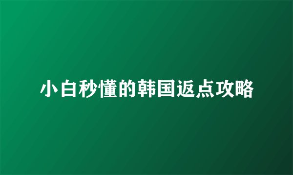 小白秒懂的韩国返点攻略