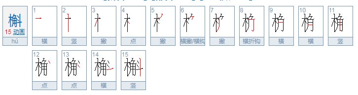 槲字什么读？