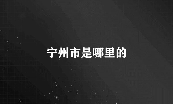 宁州市是哪里的