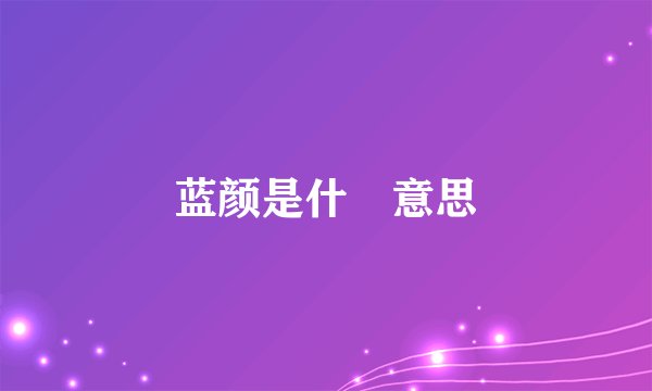 蓝颜是什麼意思