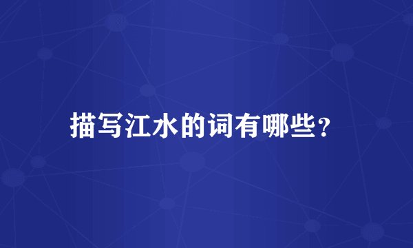 描写江水的词有哪些？