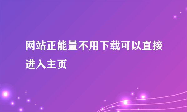 网站正能量不用下载可以直接进入主页