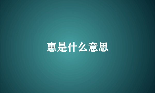 惠是什么意思