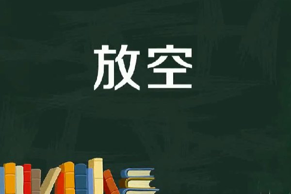 放空是什么意思啊