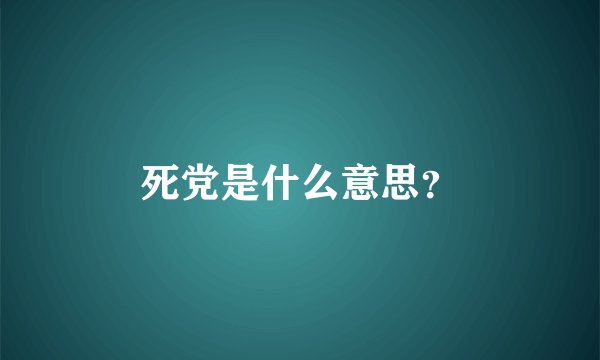 死党是什么意思？