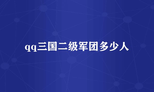 qq三国二级军团多少人