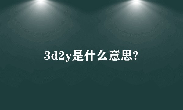 3d2y是什么意思?