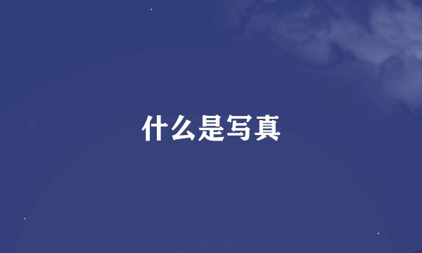 什么是写真