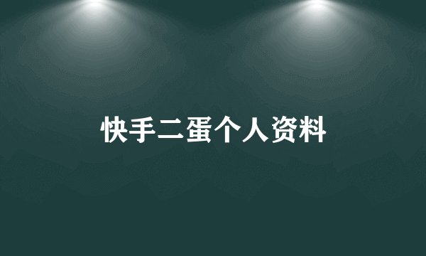 快手二蛋个人资料