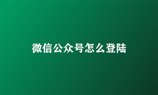 微信公众号怎么登陆