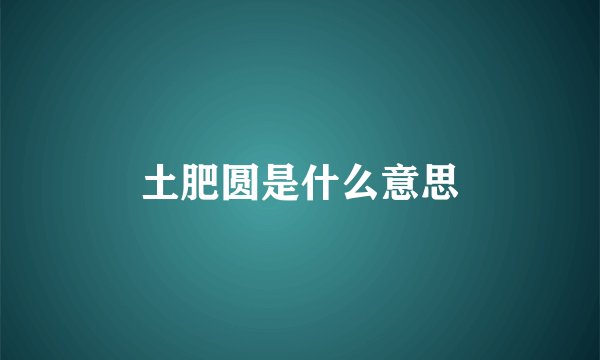 土肥圆是什么意思
