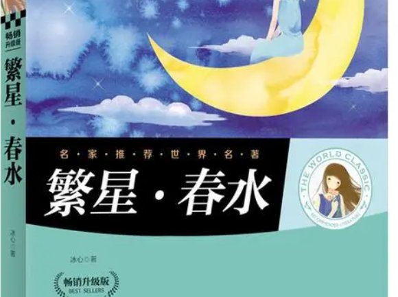 《繁星·春水》的诗是什么？