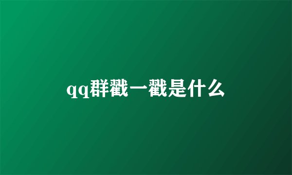 qq群戳一戳是什么
