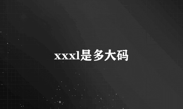 xxxl是多大码
