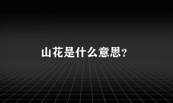 山花是什么意思？