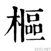 木字旁加个区念什么