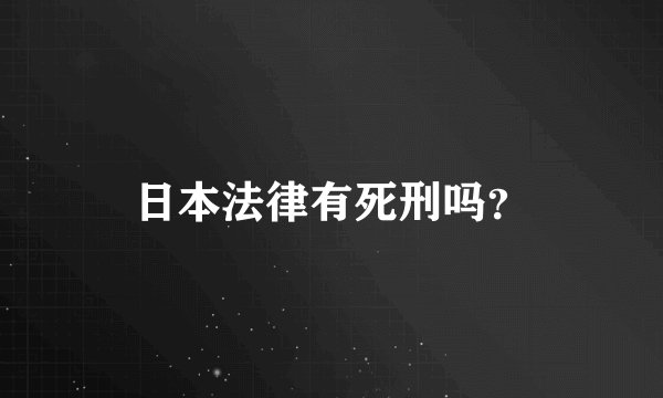 日本法律有死刑吗？