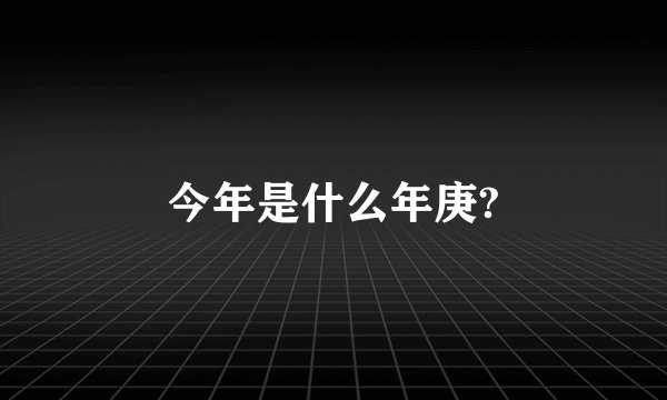 今年是什么年庚?
