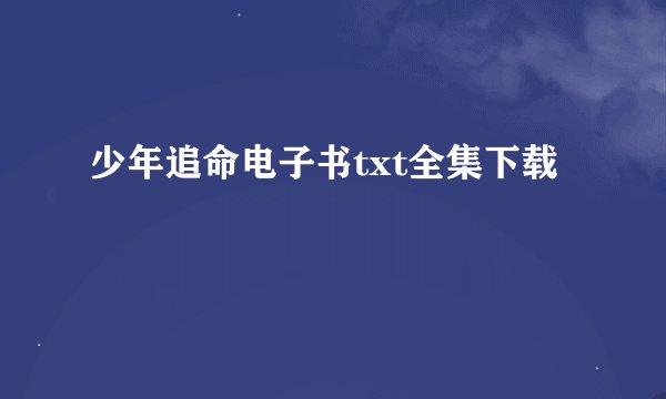 少年追命电子书txt全集下载